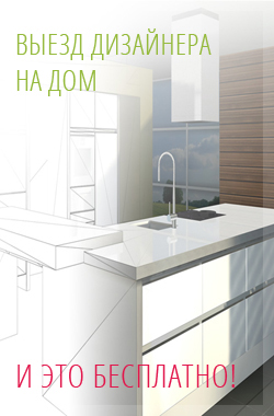 Дизайнер кухни на дом